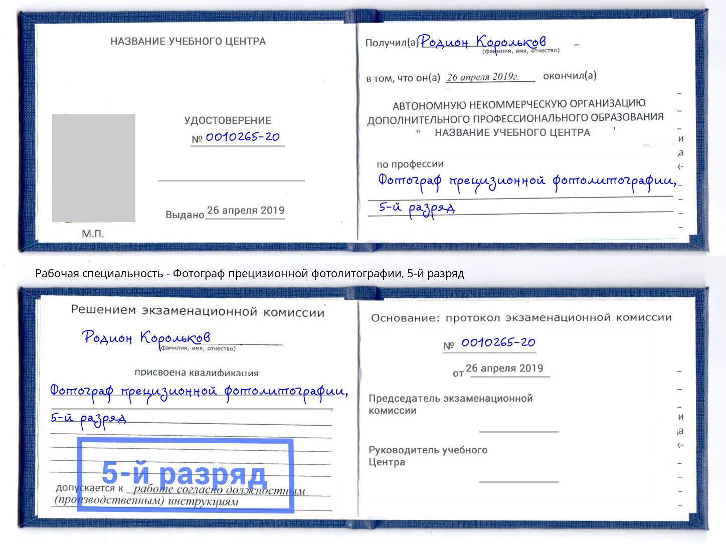 корочка 5-й разряд Фотограф прецизионной фотолитографии Туймазы