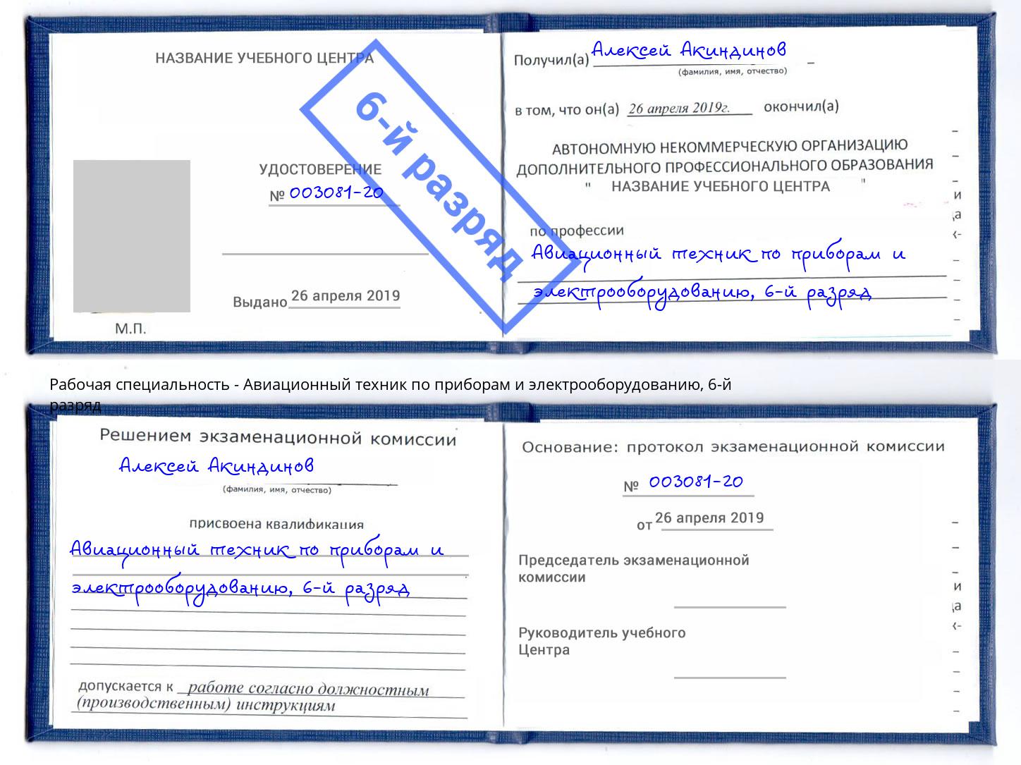 корочка 6-й разряд Авиационный техник по приборам и электрооборудованию Туймазы