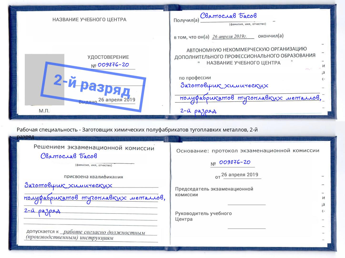 корочка 2-й разряд Заготовщик химических полуфабрикатов тугоплавких металлов Туймазы