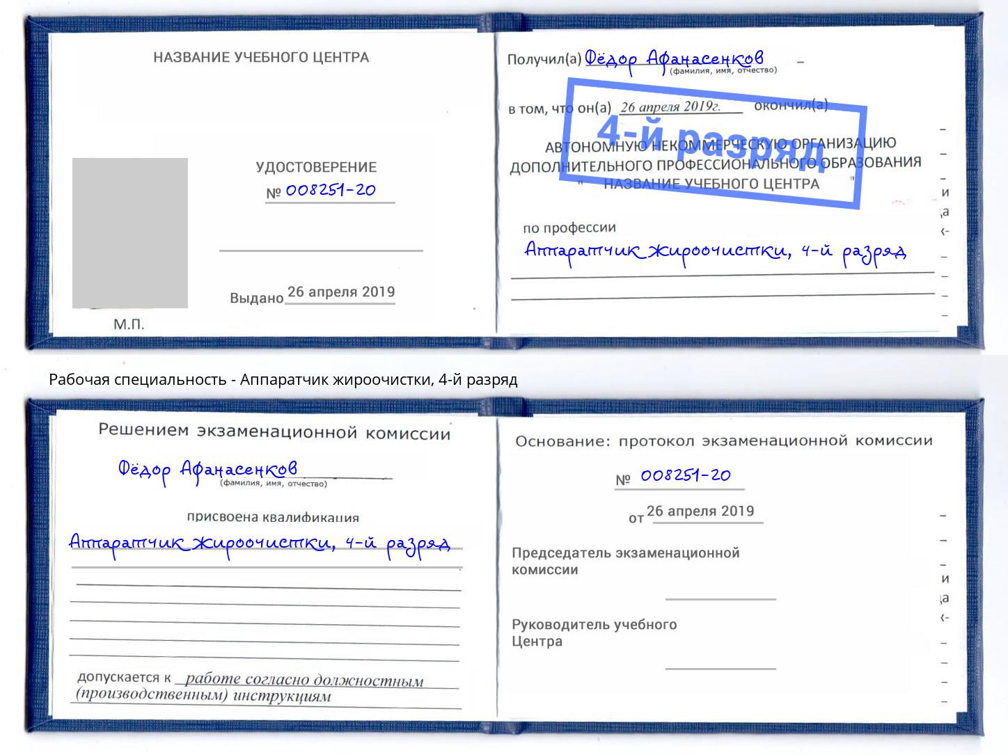корочка 4-й разряд Аппаратчик жироочистки Туймазы