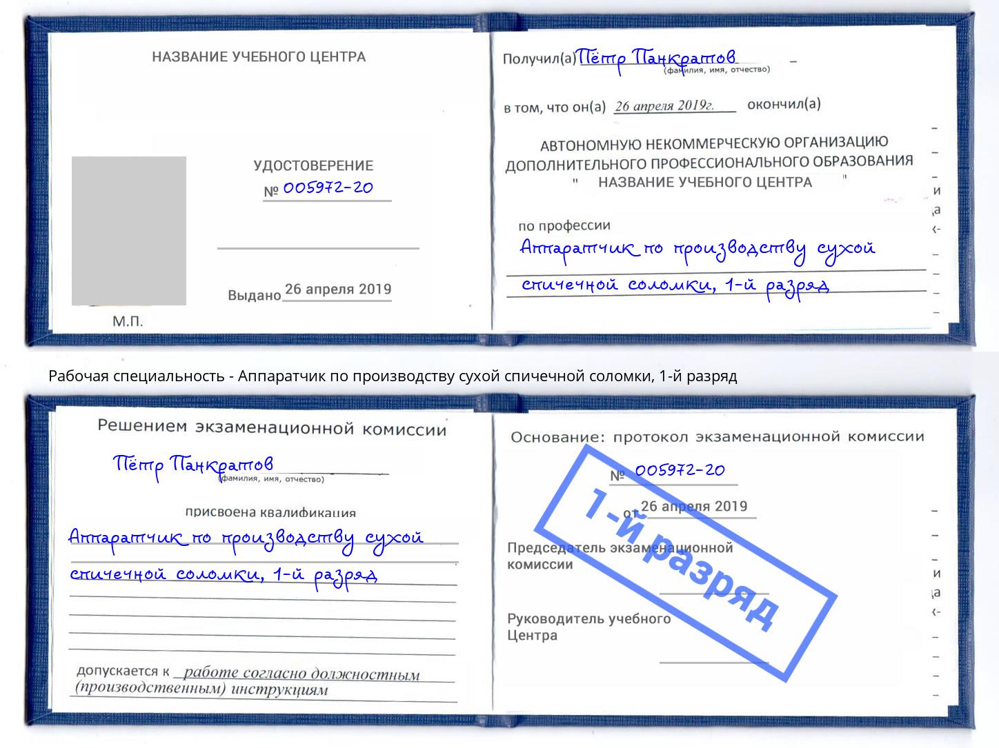 корочка 1-й разряд Аппаратчик по производству сухой спичечной соломки Туймазы