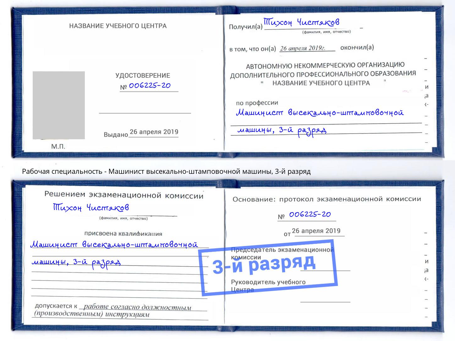 корочка 3-й разряд Машинист высекально-штамповочной машины Туймазы