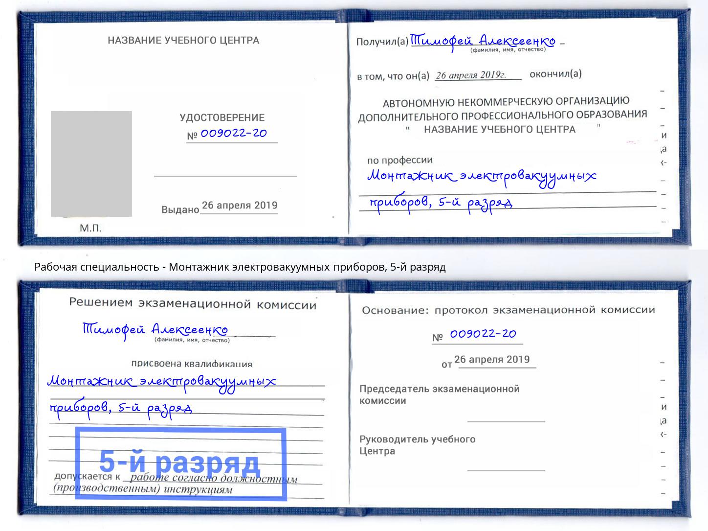 корочка 5-й разряд Монтажник электровакуумных приборов Туймазы