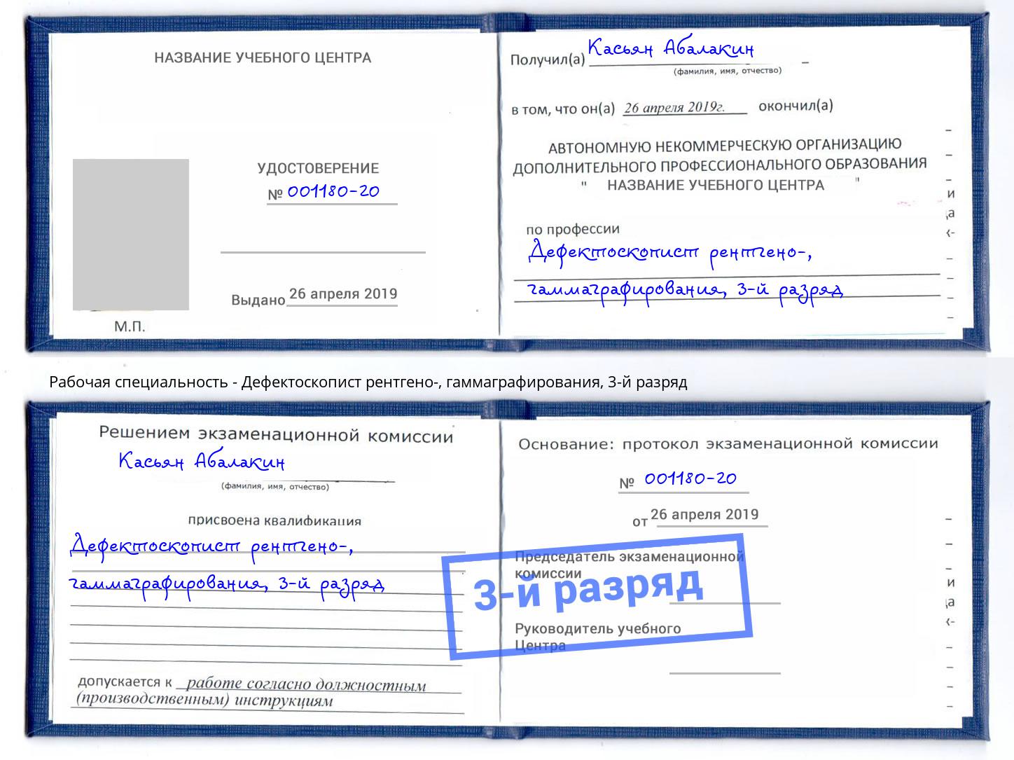 корочка 3-й разряд Дефектоскопист рентгено-, гаммаграфирования Туймазы