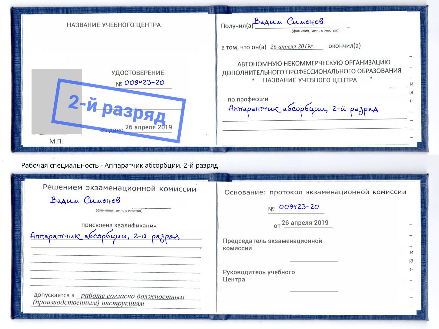 корочка 2-й разряд Аппаратчик абсорбции Туймазы