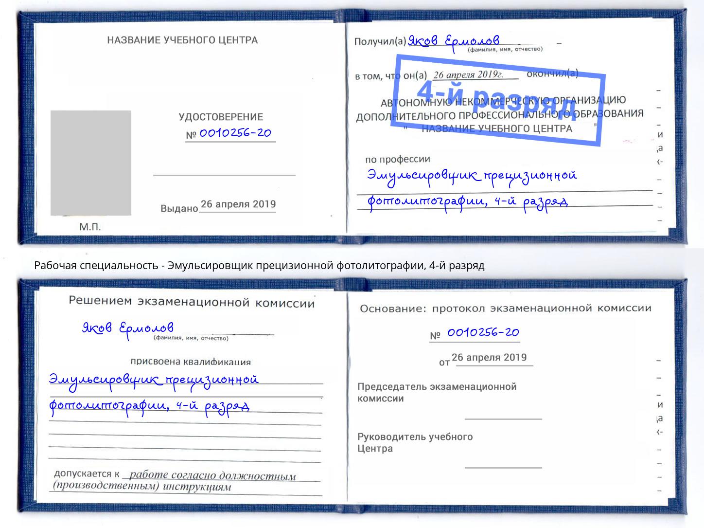 корочка 4-й разряд Эмульсировщик прецизионной фотолитографии Туймазы