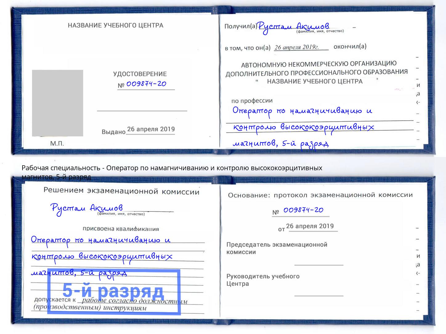 корочка 5-й разряд Оператор по намагничиванию и контролю высококоэрцитивных магнитов Туймазы