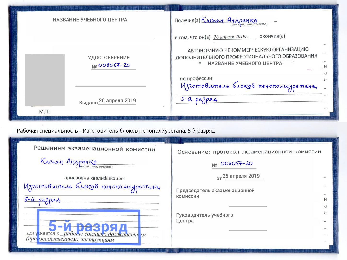 корочка 5-й разряд Изготовитель блоков пенополиуретана Туймазы