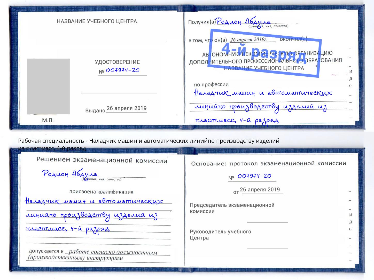 корочка 4-й разряд Наладчик машин и автоматических линийпо производству изделий из пластмасс Туймазы
