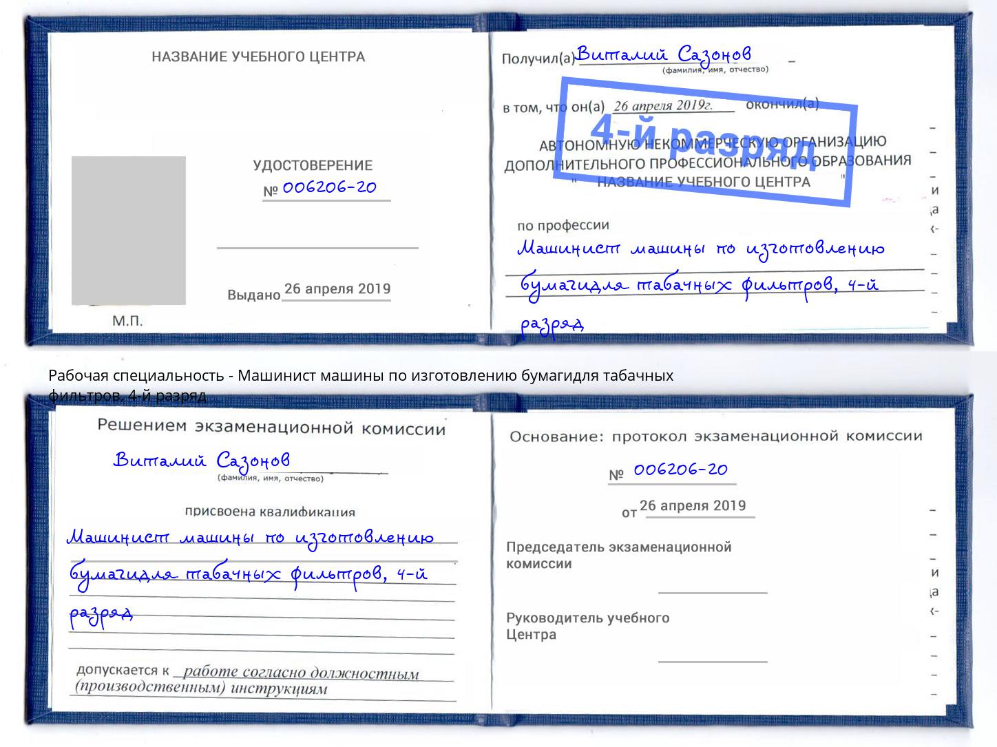 корочка 4-й разряд Машинист машины по изготовлению бумагидля табачных фильтров Туймазы