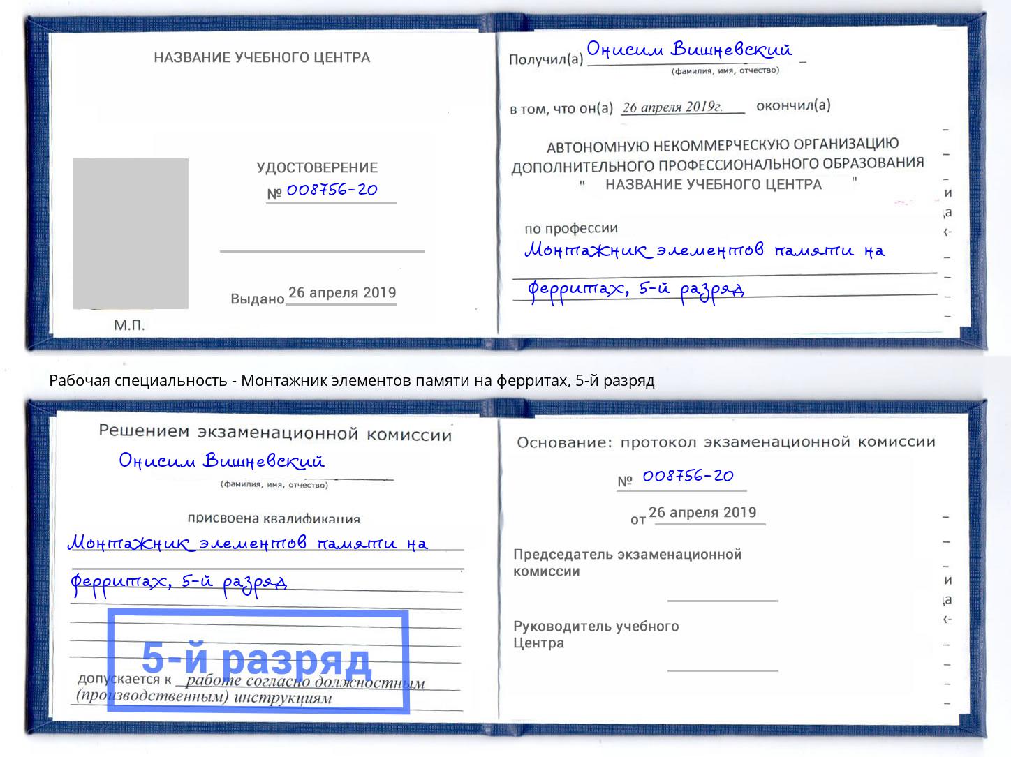 корочка 5-й разряд Монтажник элементов памяти на ферритах Туймазы