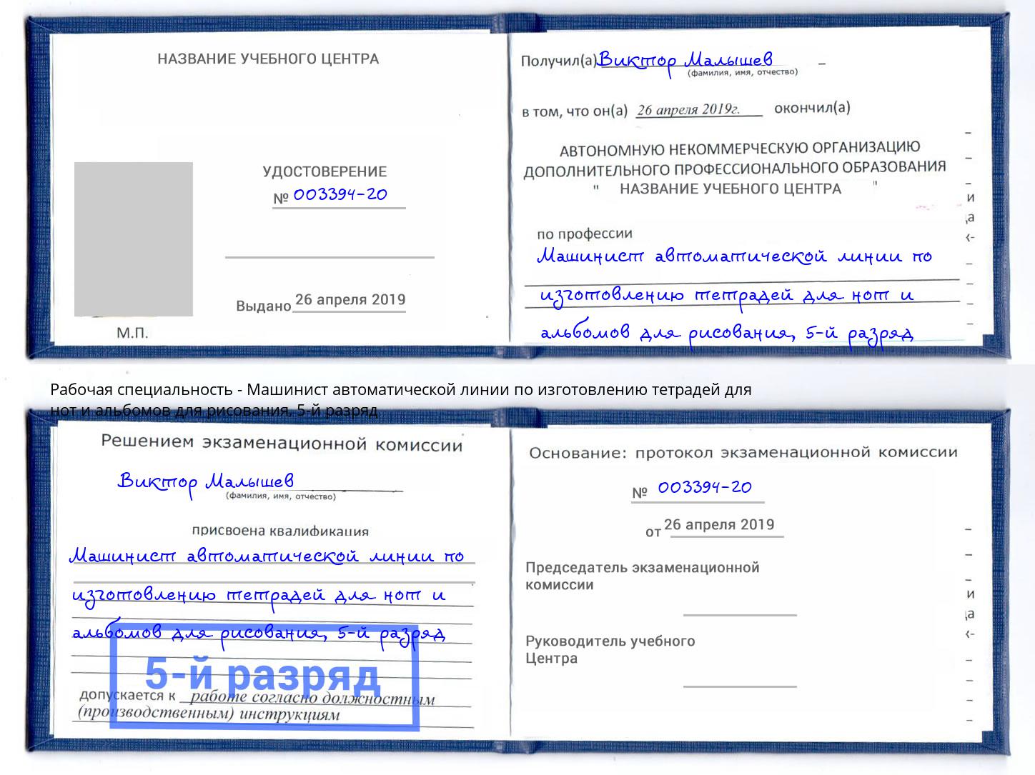 корочка 5-й разряд Машинист автоматической линии по изготовлению тетрадей для нот и альбомов для рисования Туймазы
