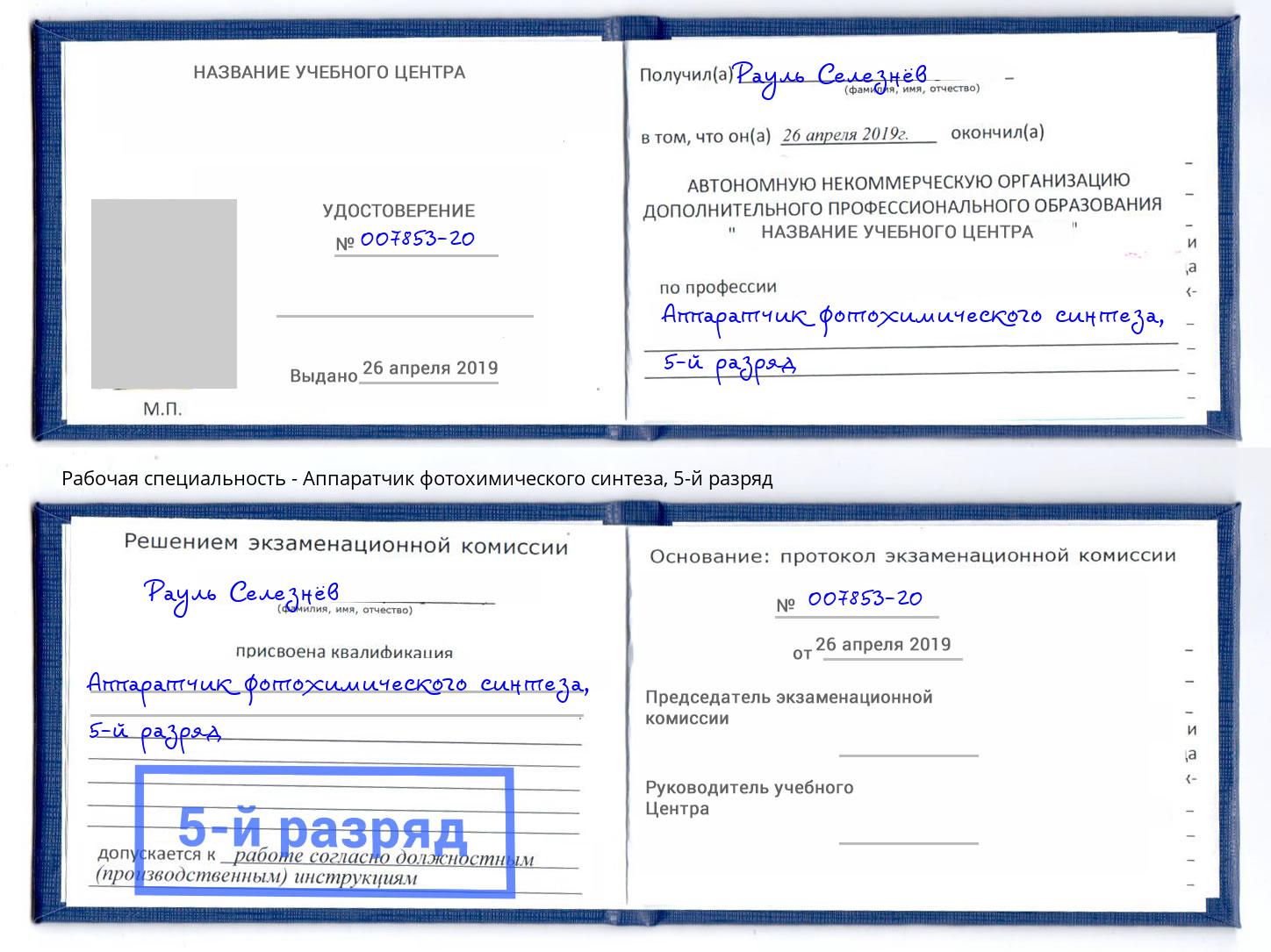 корочка 5-й разряд Аппаратчик фотохимического синтеза Туймазы