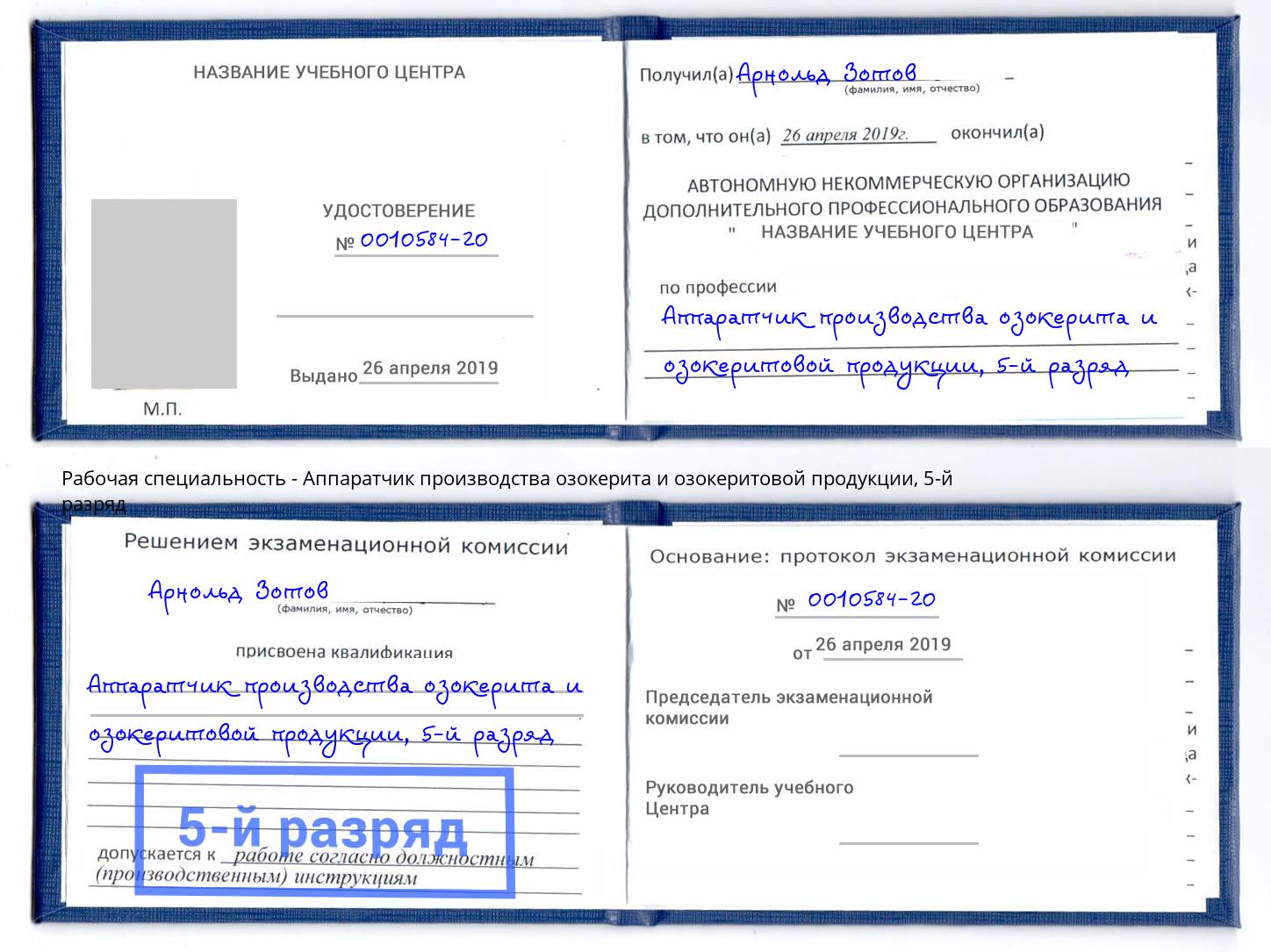 корочка 5-й разряд Аппаратчик производства озокерита и озокеритовой продукции Туймазы