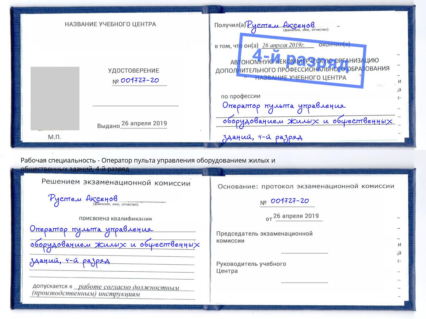 корочка 4-й разряд Оператор пульта управления оборудованием жилых и общественных зданий Туймазы