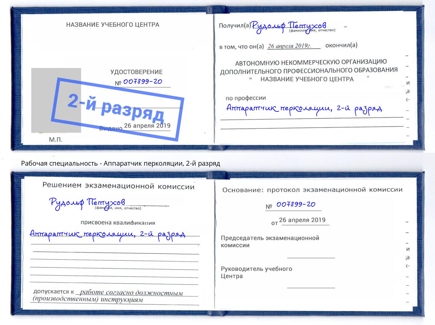 корочка 2-й разряд Аппаратчик перколяции Туймазы