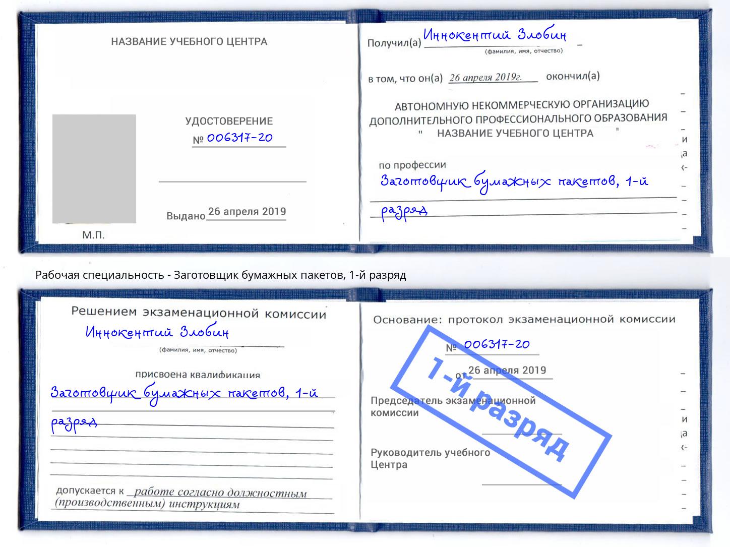 корочка 1-й разряд Заготовщик бумажных пакетов Туймазы