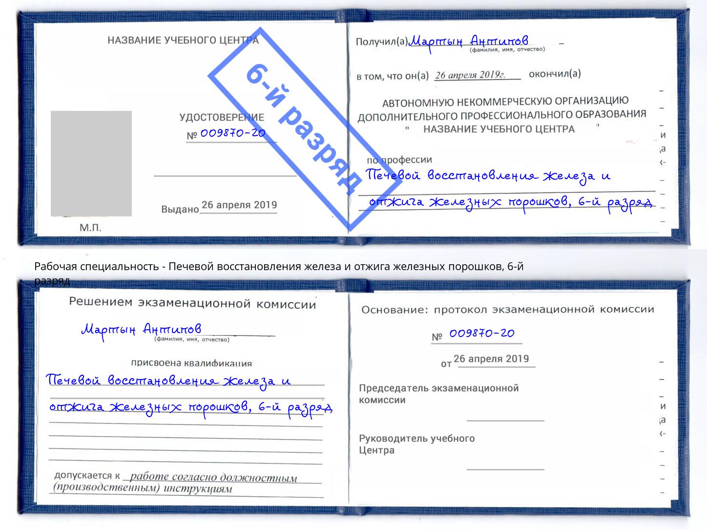 корочка 6-й разряд Печевой восстановления железа и отжига железных порошков Туймазы