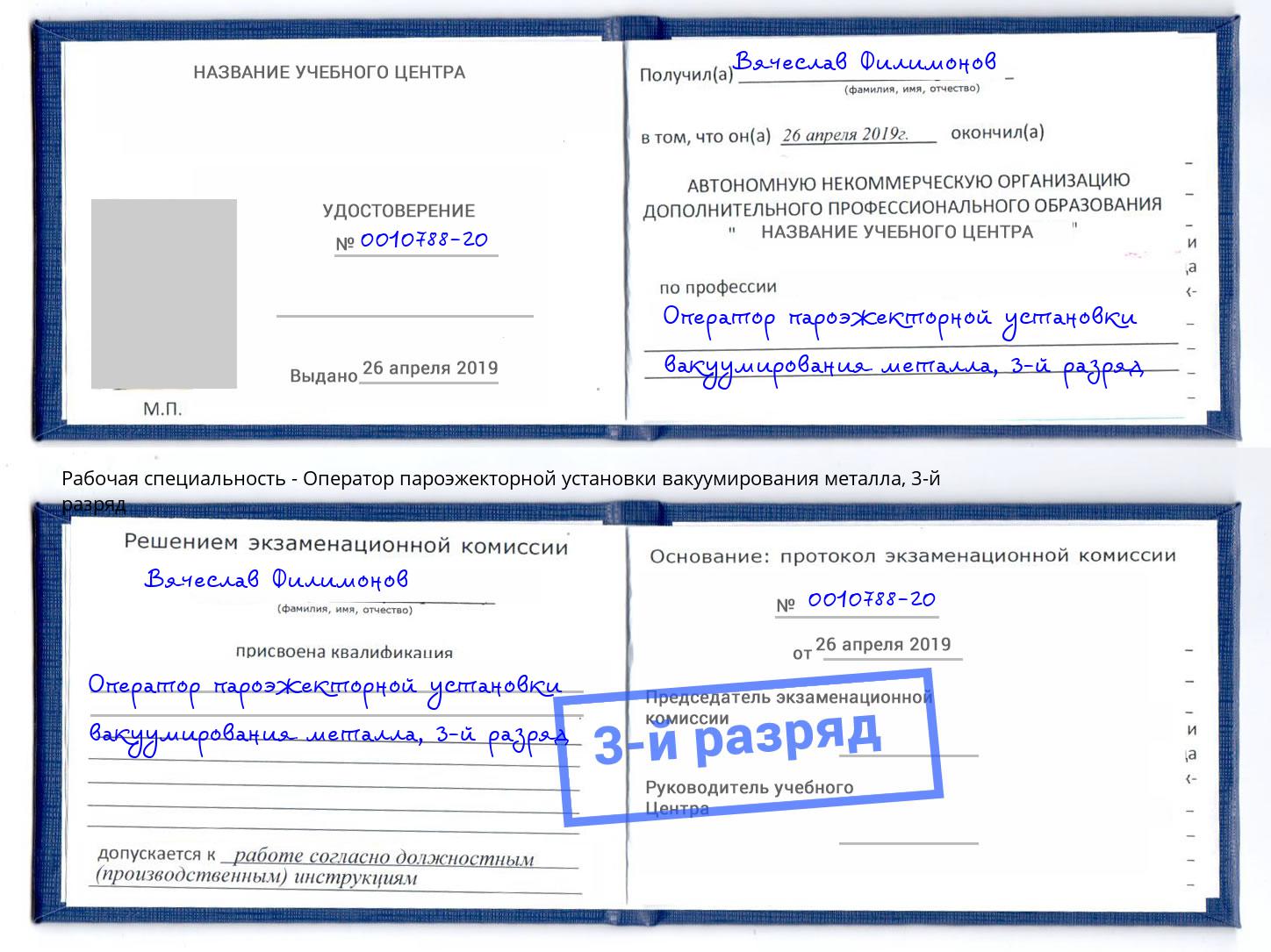 корочка 3-й разряд Оператор пароэжекторной установки вакуумирования металла Туймазы