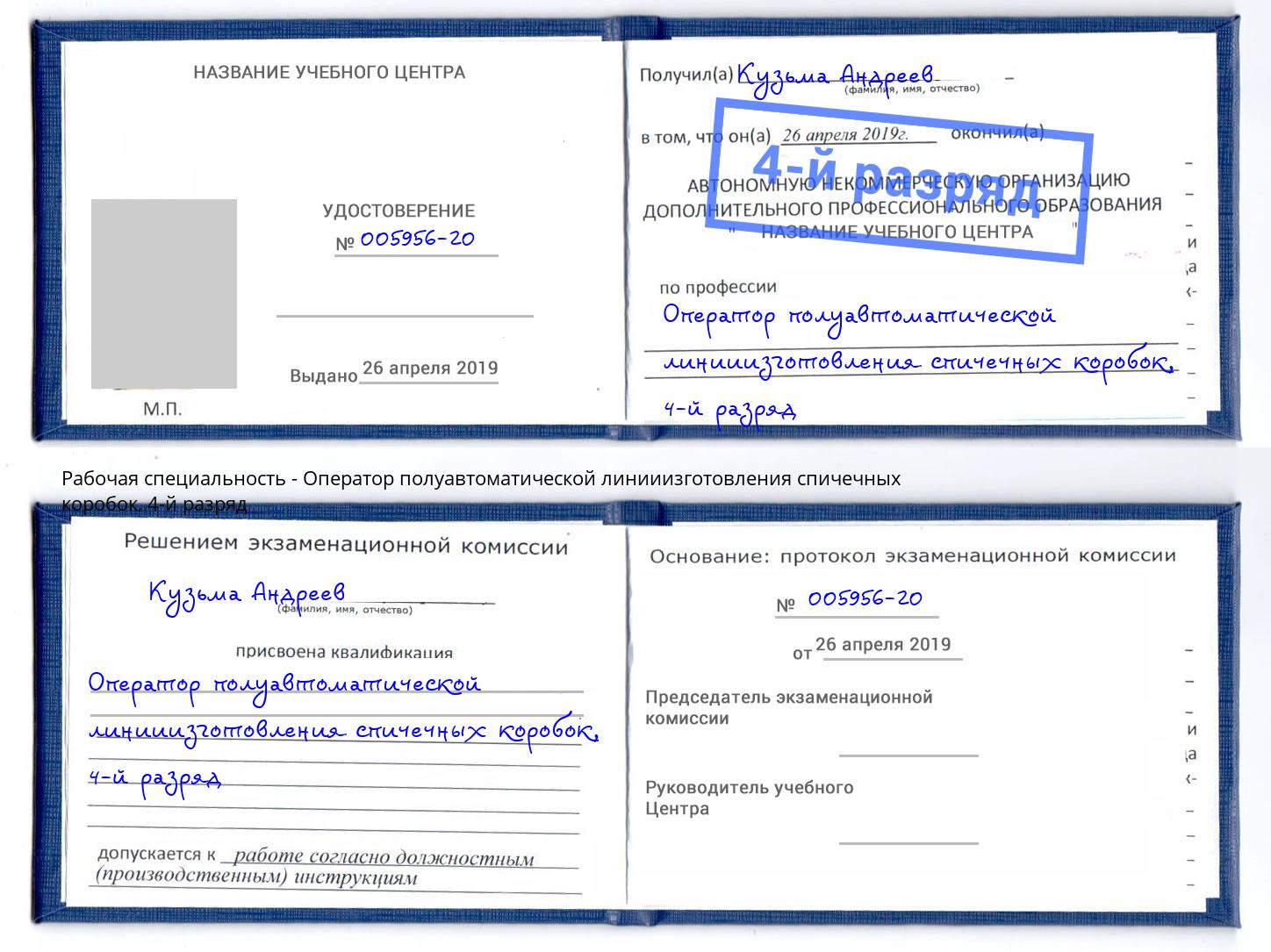 корочка 4-й разряд Оператор полуавтоматической линииизготовления спичечных коробок Туймазы