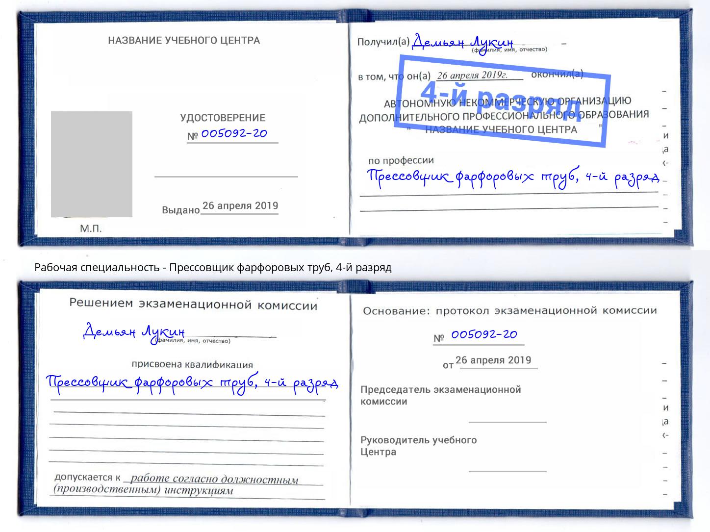 корочка 4-й разряд Прессовщик фарфоровых труб Туймазы