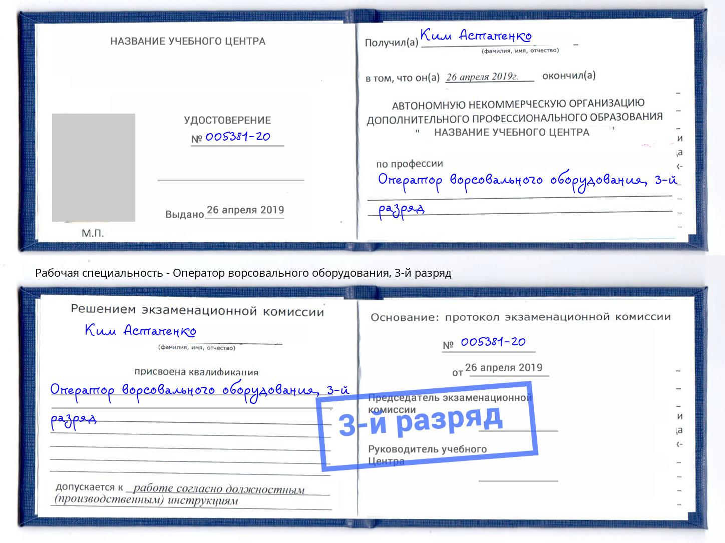 корочка 3-й разряд Оператор ворсовального оборудования Туймазы