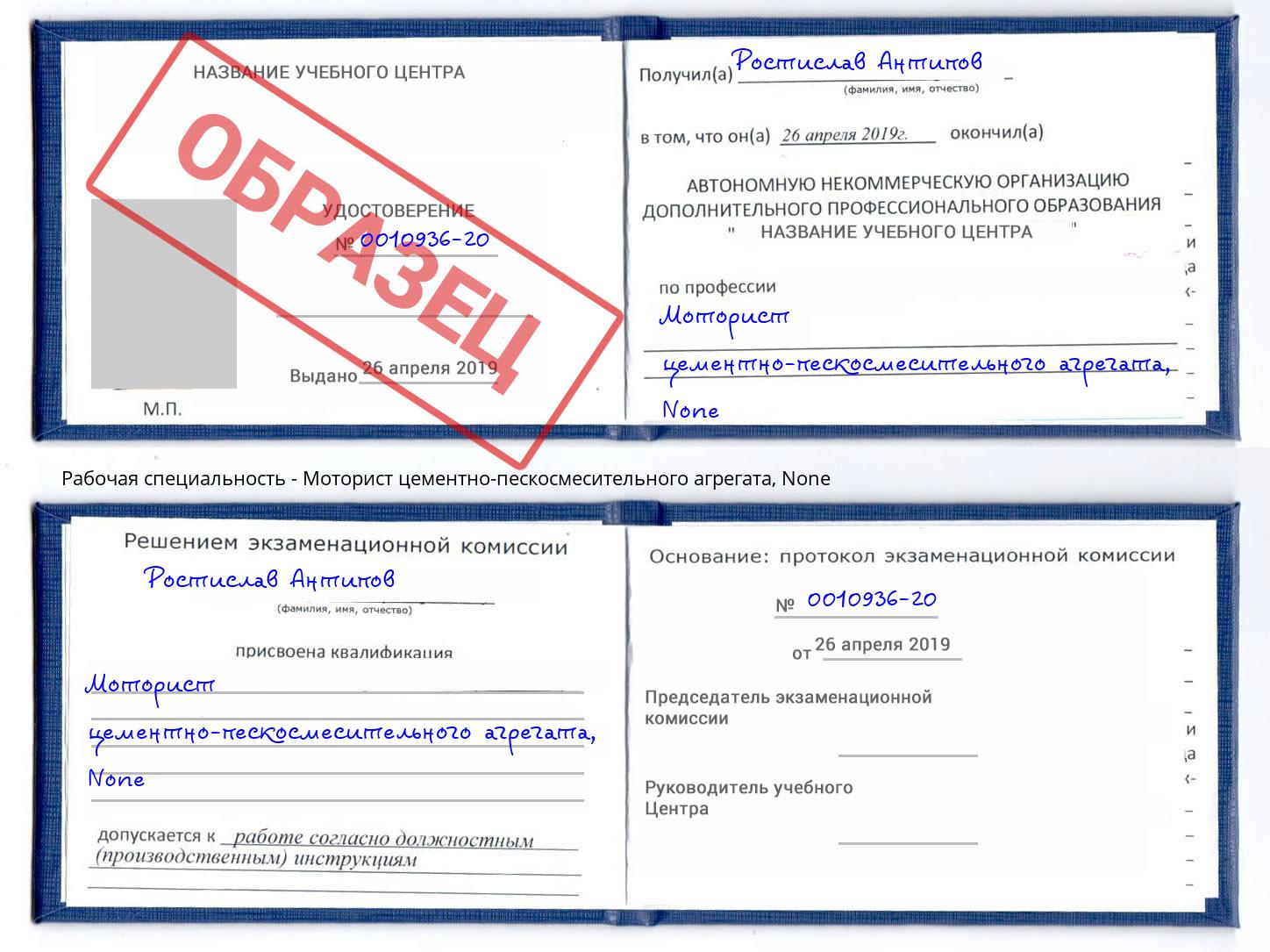 корочка None Моторист цементно-пескосмесительного агрегата Туймазы