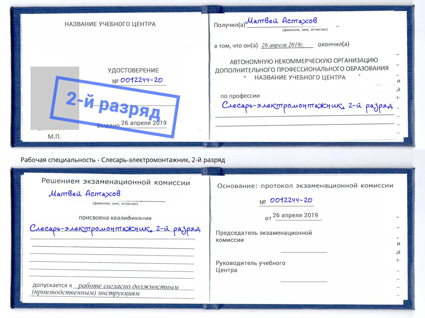 корочка 2-й разряд Слесарь-электромонтажник Туймазы