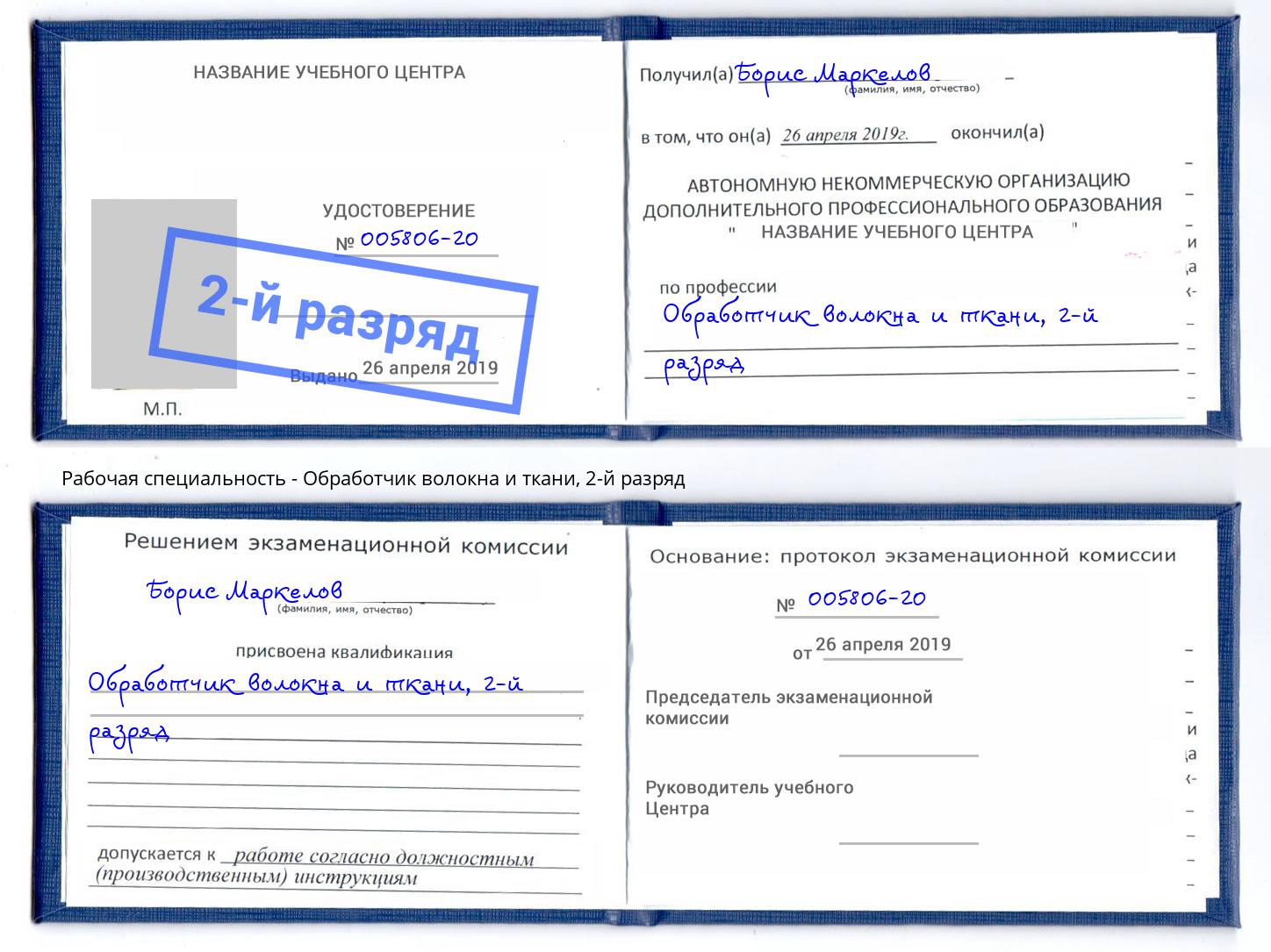 корочка 2-й разряд Обработчик волокна и ткани Туймазы