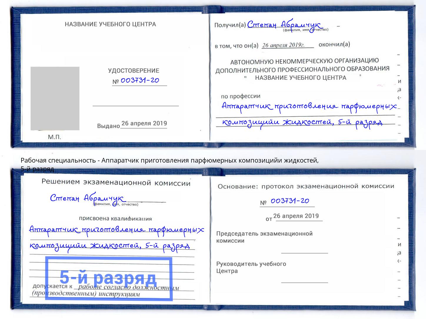корочка 5-й разряд Аппаратчик приготовления парфюмерных композицийи жидкостей Туймазы