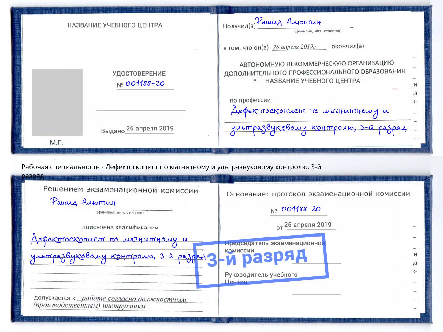 корочка 3-й разряд Дефектоскопист по магнитному и ультразвуковому контролю Туймазы