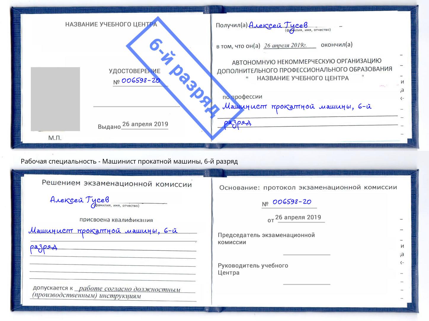 корочка 6-й разряд Машинист прокатной машины Туймазы