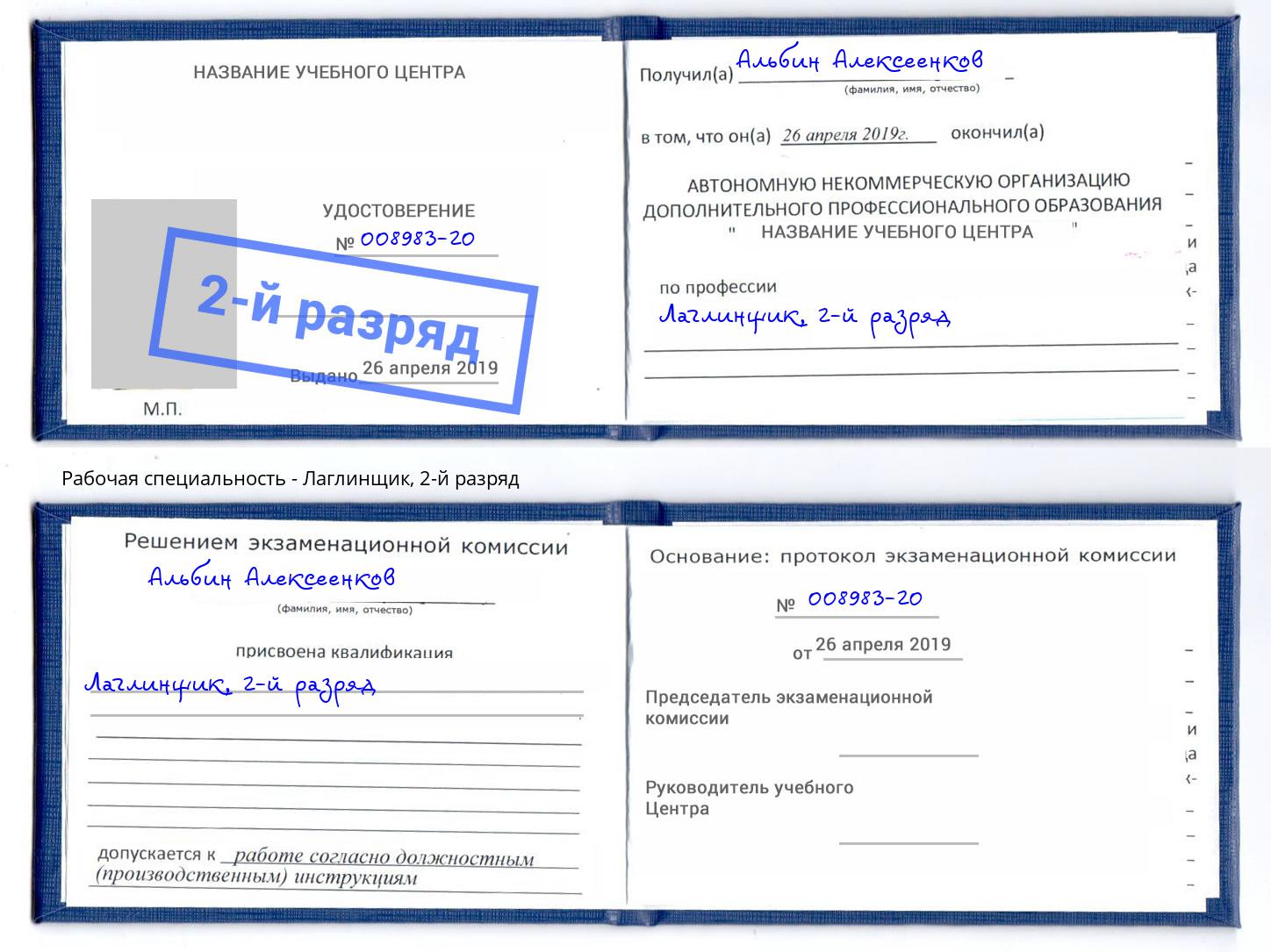 корочка 2-й разряд Лаглинщик Туймазы