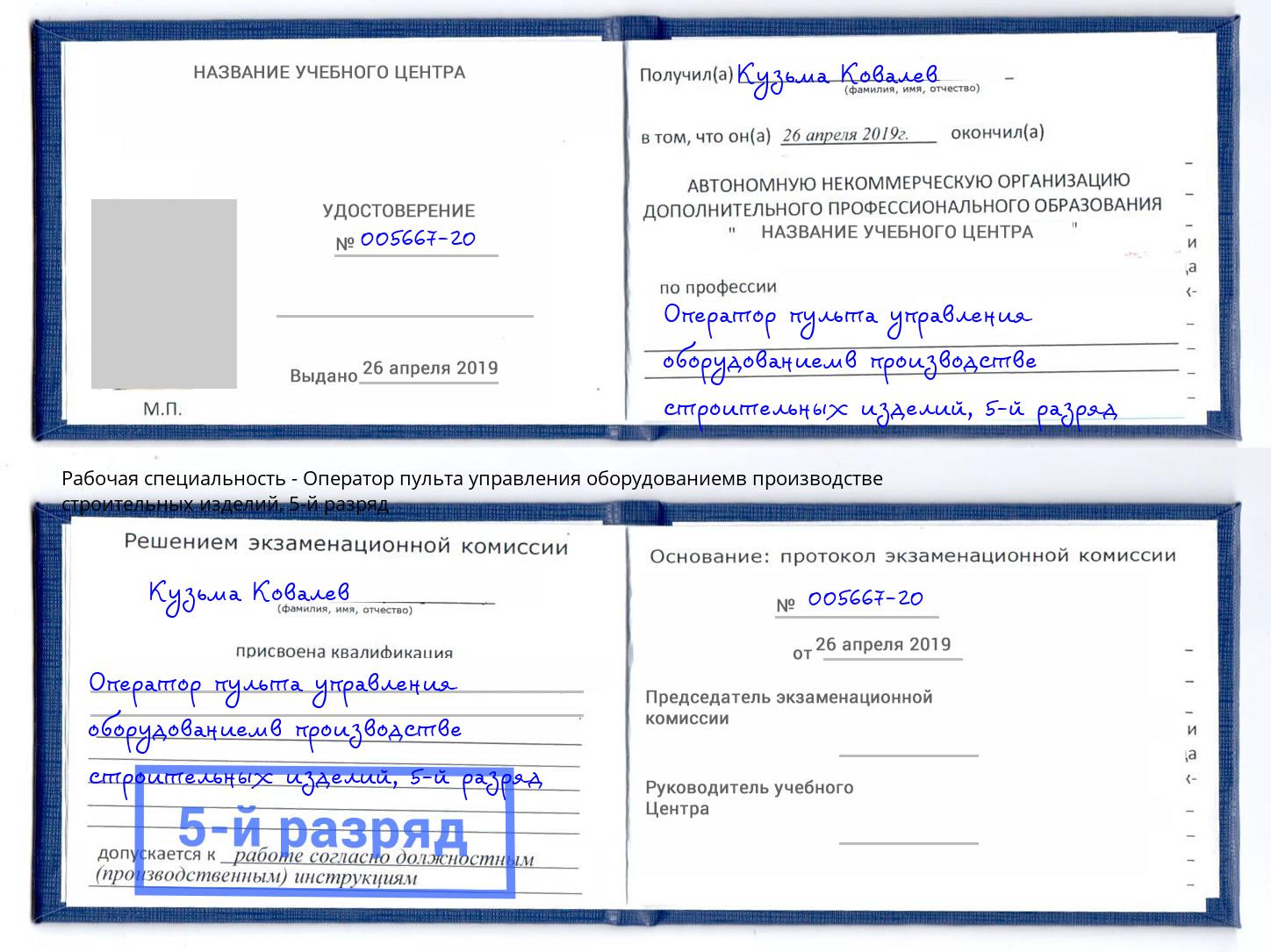 корочка 5-й разряд Оператор пульта управления оборудованиемв производстве строительных изделий Туймазы
