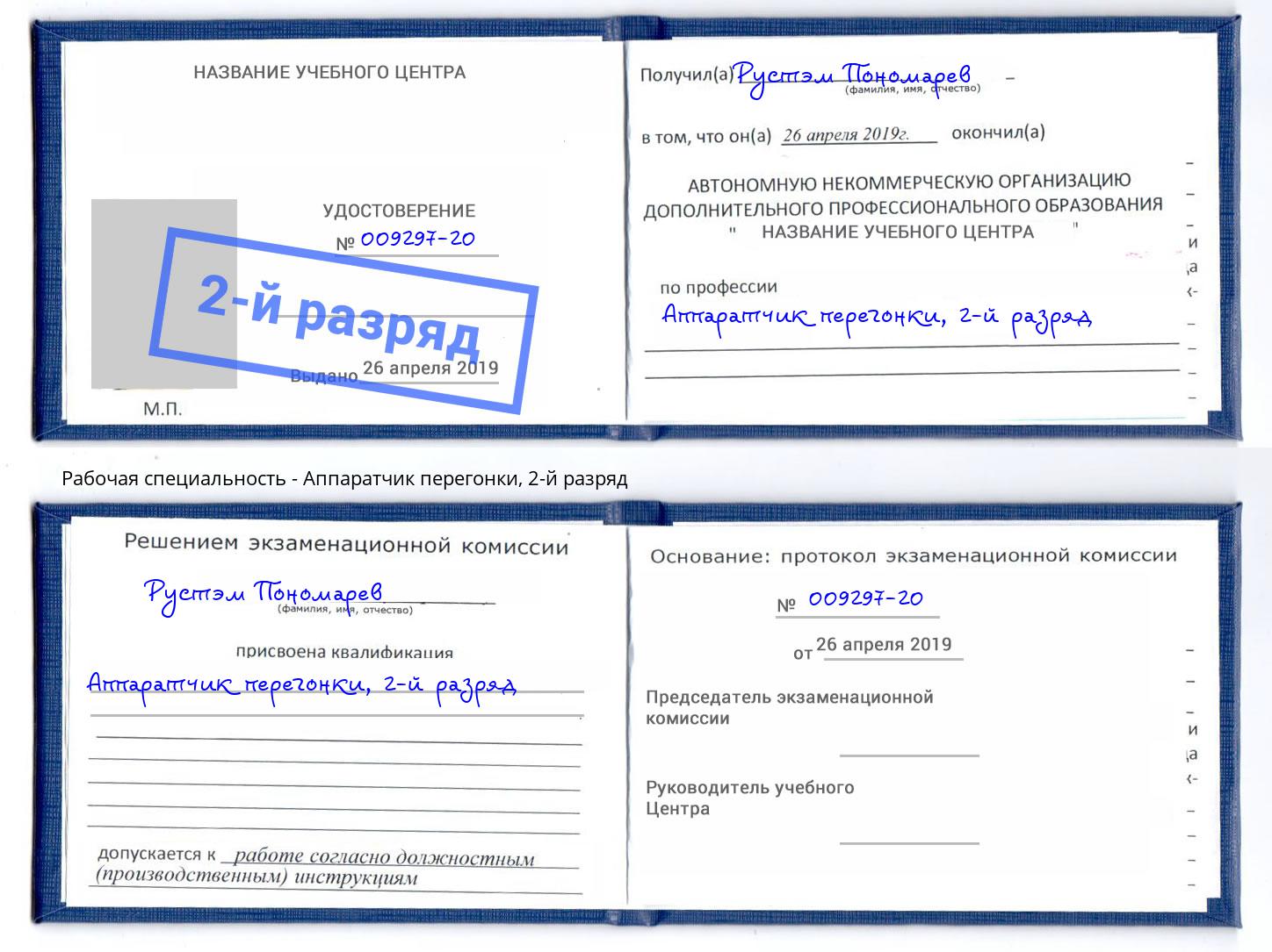 корочка 2-й разряд Аппаратчик перегонки Туймазы