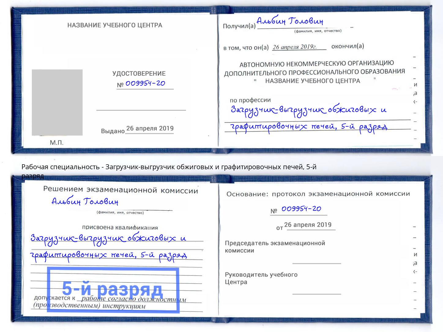 корочка 5-й разряд Загрузчик-выгрузчик обжиговых и графитировочных печей Туймазы