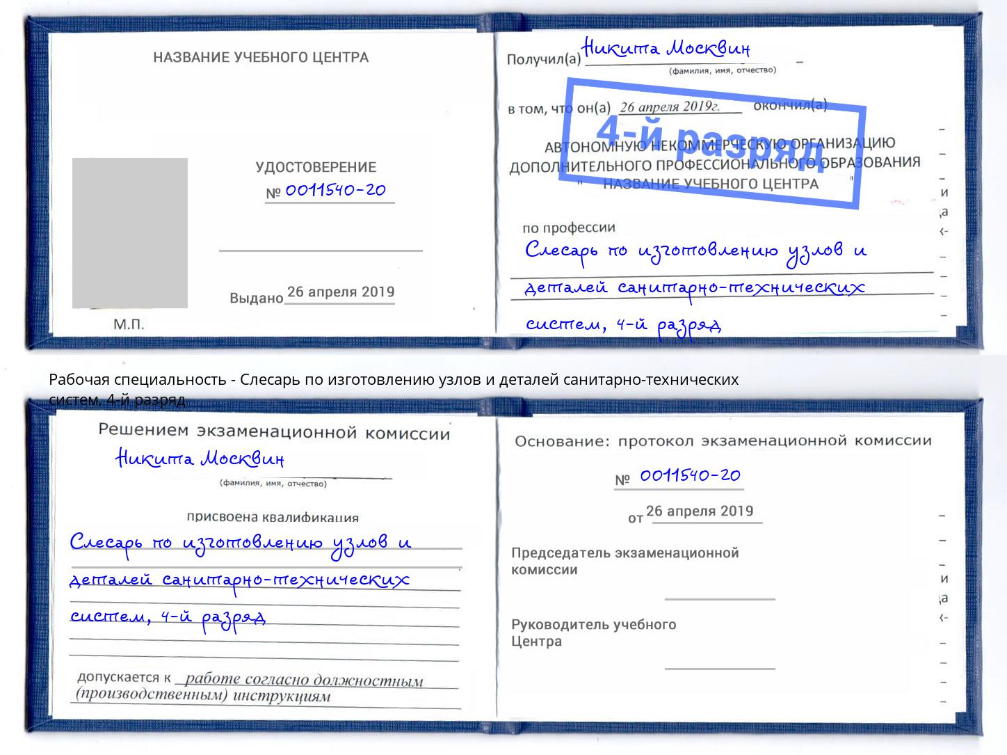 корочка 4-й разряд Слесарь по изготовлению узлов и деталей санитарно-технических систем Туймазы