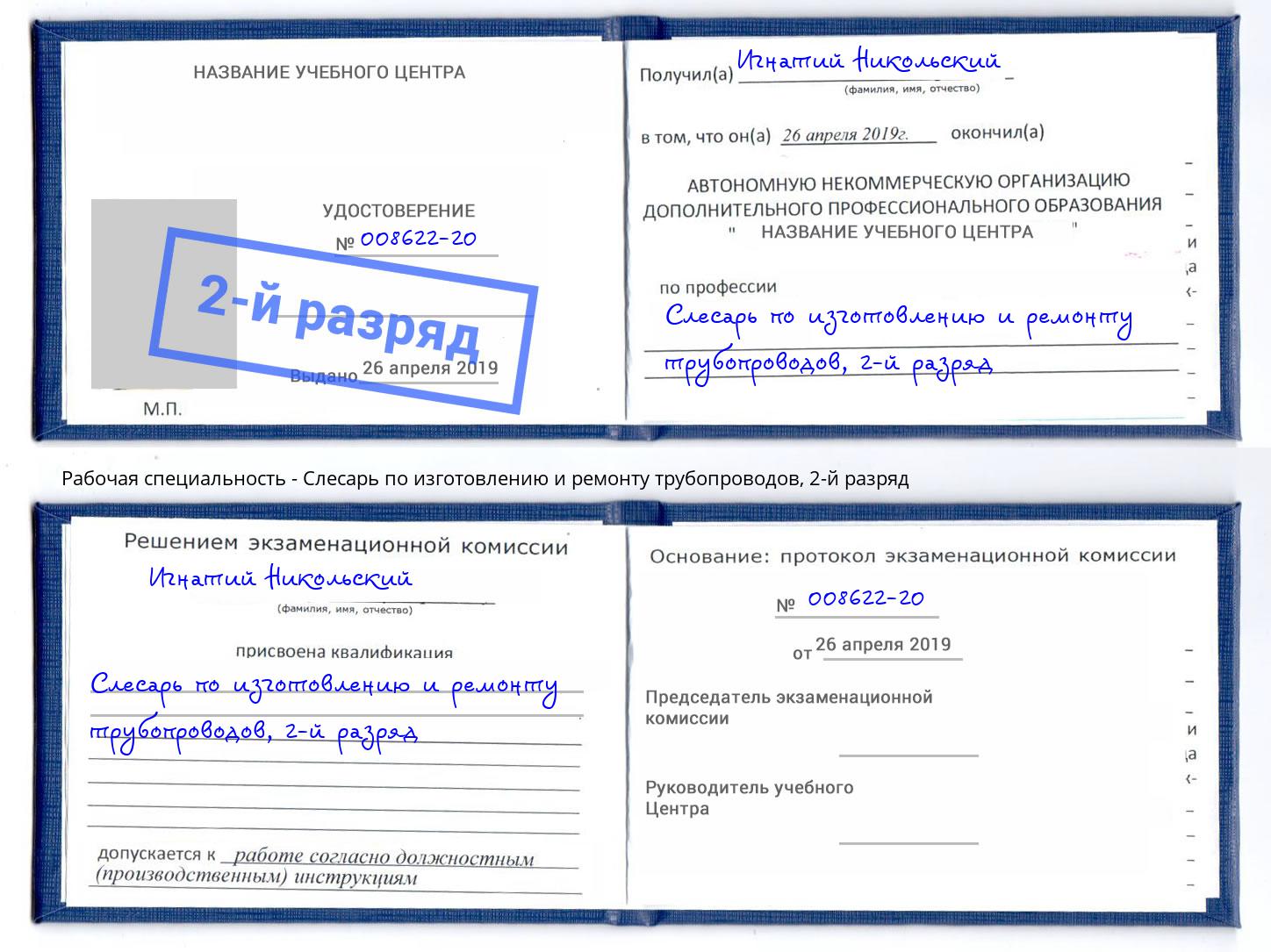 корочка 2-й разряд Слесарь по изготовлению и ремонту трубопроводов Туймазы