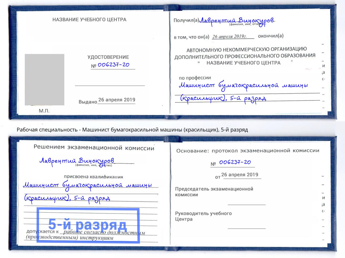корочка 5-й разряд Машинист бумагокрасильной машины (красильщик) Туймазы