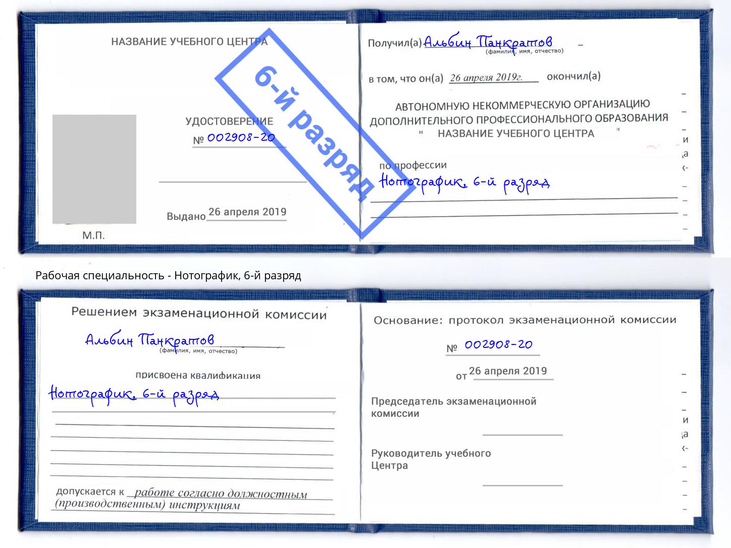 корочка 6-й разряд Нотографик Туймазы