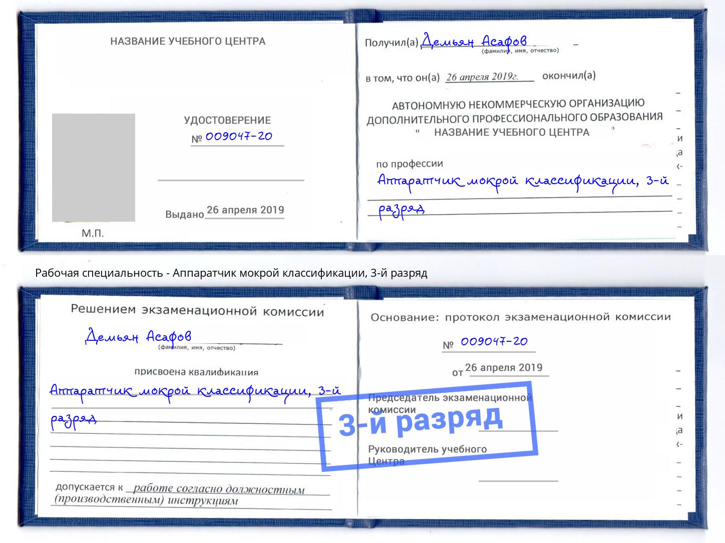 корочка 3-й разряд Аппаратчик мокрой классификации Туймазы