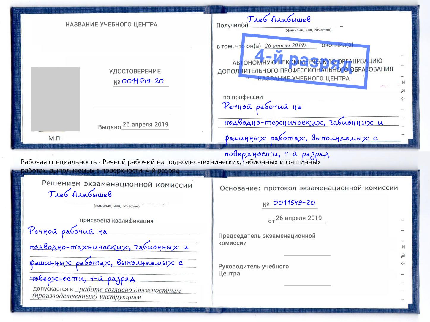 корочка 4-й разряд Речной рабочий на подводно-технических, габионных и фашинных работах, выполняемых с поверхности Туймазы