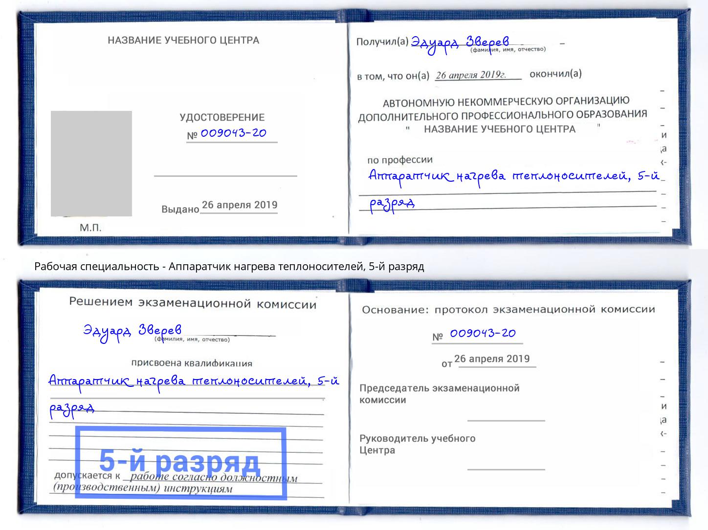 корочка 5-й разряд Аппаратчик нагрева теплоносителей Туймазы