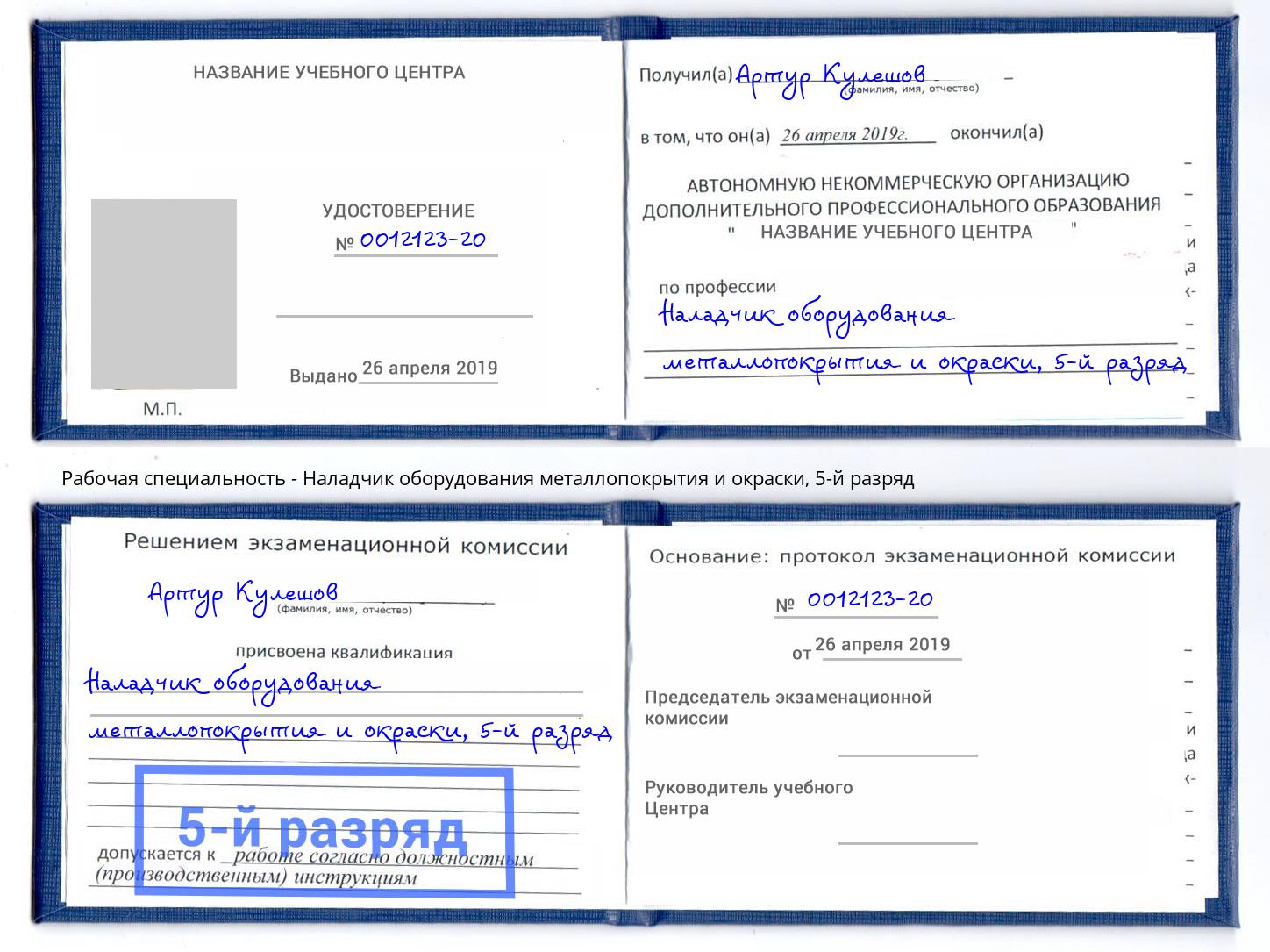 корочка 5-й разряд Наладчик оборудования металлопокрытия и окраски Туймазы