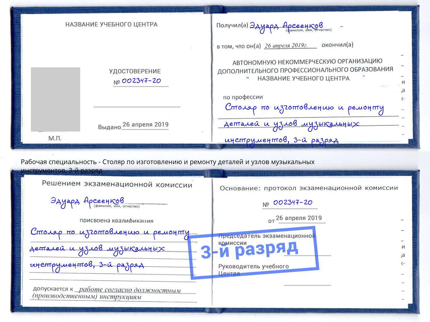 корочка 3-й разряд Столяр по изготовлению и ремонту деталей и узлов музыкальных инструментов Туймазы
