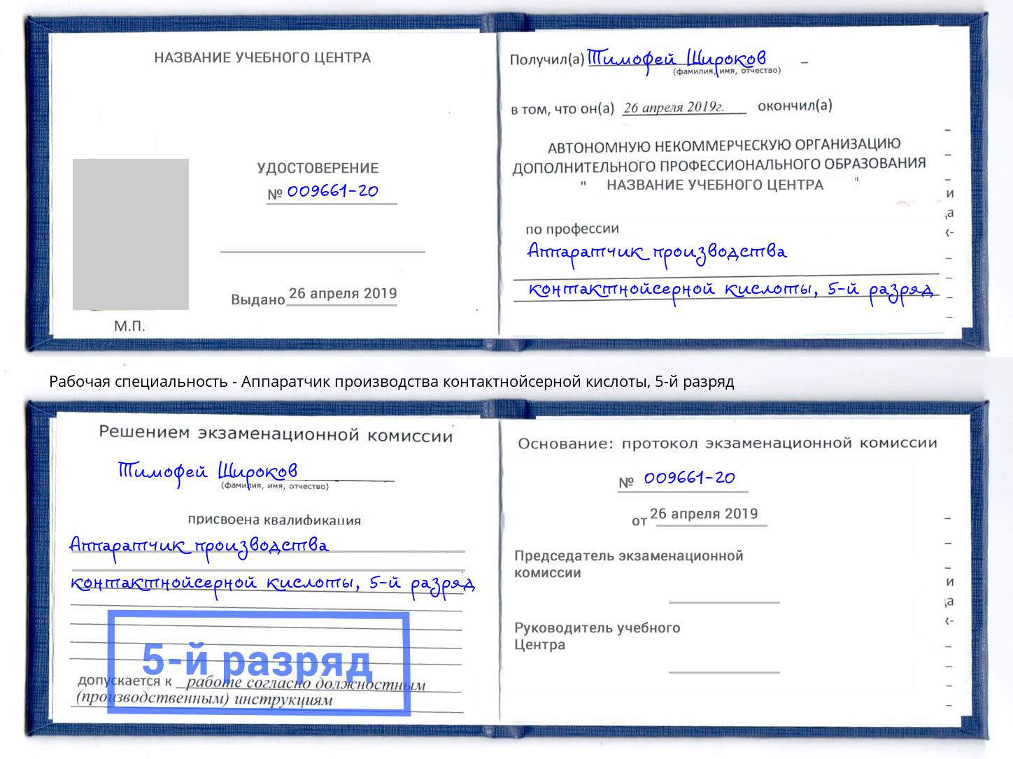 корочка 5-й разряд Аппаратчик производства контактнойсерной кислоты Туймазы