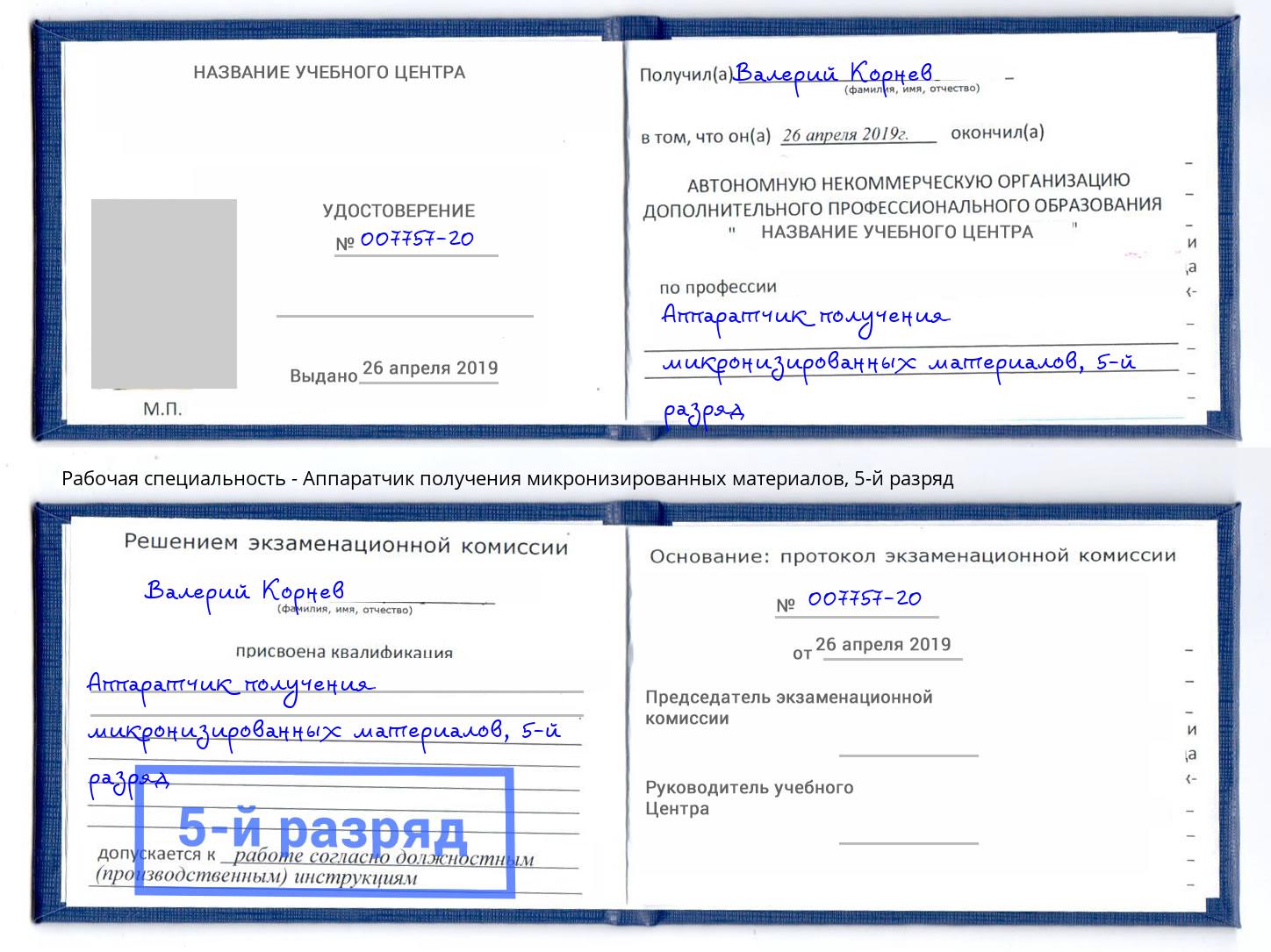 корочка 5-й разряд Аппаратчик получения микронизированных материалов Туймазы