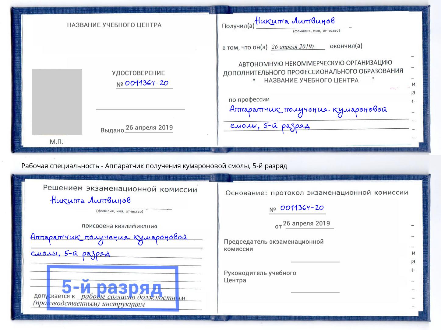 корочка 5-й разряд Аппаратчик получения кумароновой смолы Туймазы
