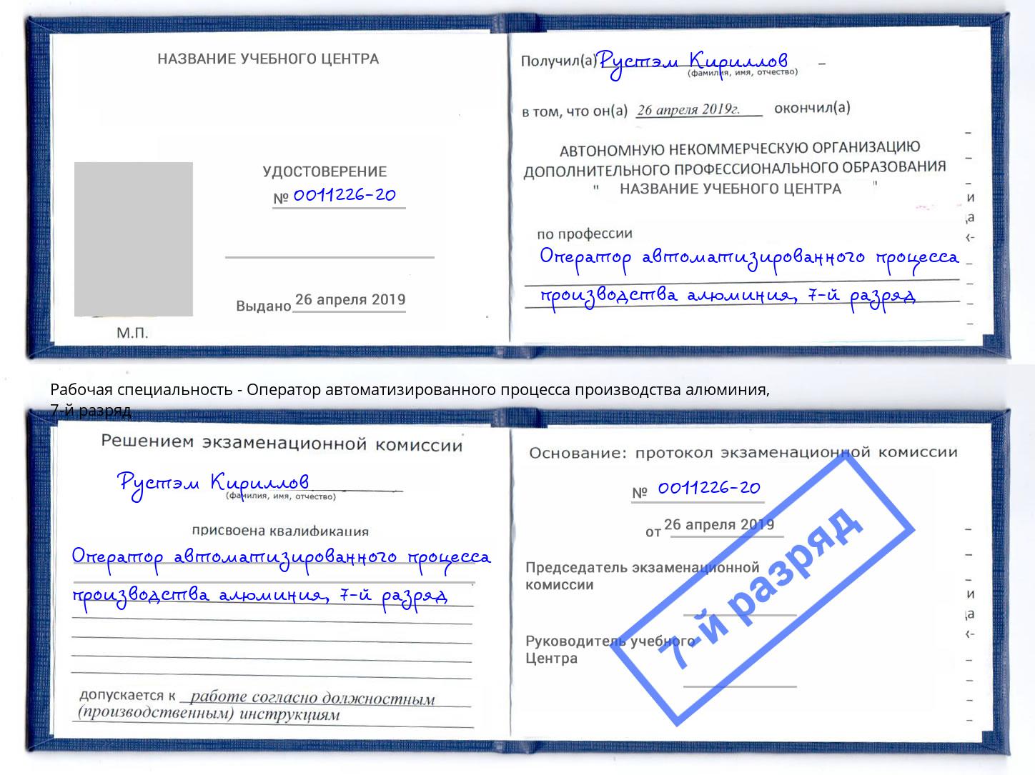 корочка 7-й разряд Оператор автоматизированного процесса производства алюминия Туймазы