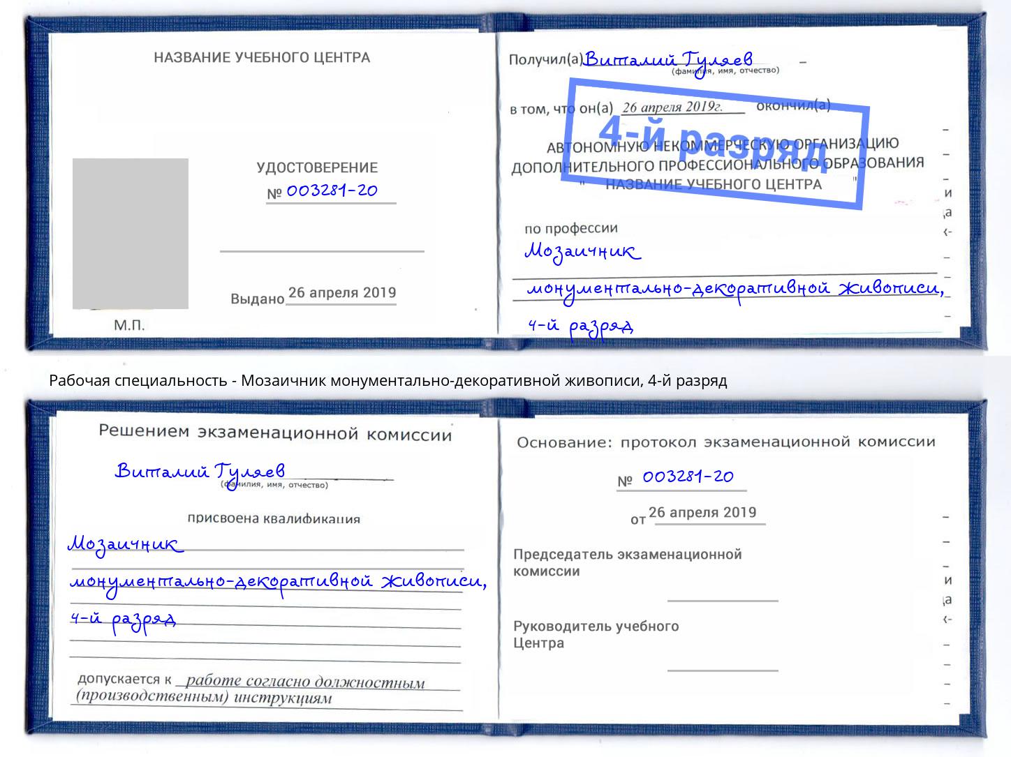 корочка 4-й разряд Мозаичник монументально-декоративной живописи Туймазы